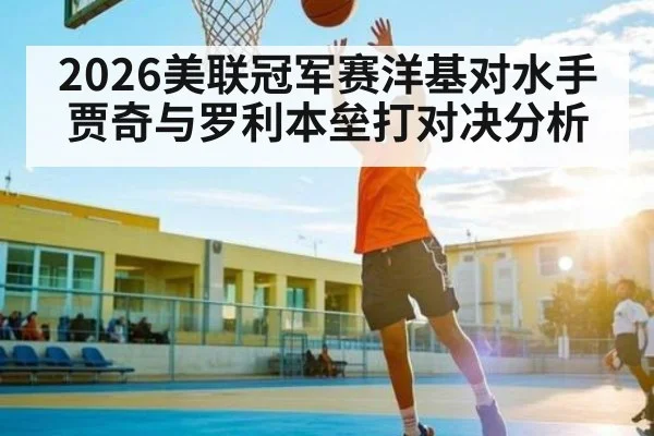 2026美联冠军赛洋基对水手 贾奇与罗利本垒打对决分析