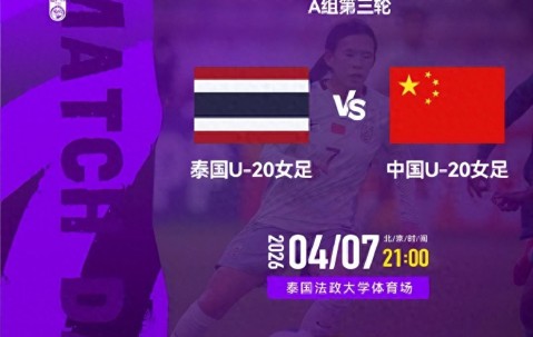 PG电子登录入口-今晚九点直播！U20女足亚洲杯A组第三轮，中国女足将对阵泰国队
